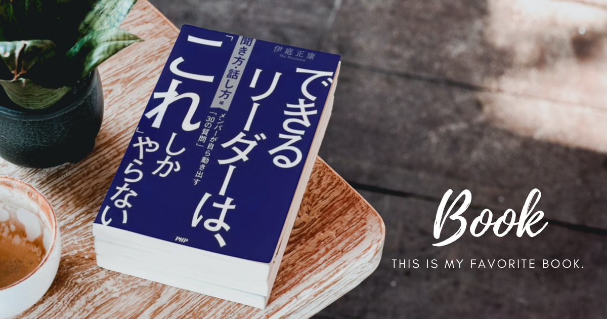 要約】できるリーダーは、「これ」しかやらない［聞き方・話し方編